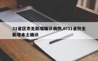 31省区市无新增确诊病例,0!31省份无新增本土确诊