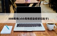 XBB毒株(xbb毒株感染症状拉肚子)