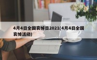 4月4日全国哀悼日2021(4月4日全国哀悼活动)