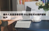 确诊人员曾游悬空寺 什么保险可以保护婚姻财产