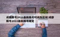 成都限号2021最新限号时间及区域:成都限号2022最新限号规定