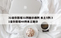 31省份新增31例确诊病例 本土5例:31省份新增40例本土确诊
