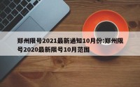 郑州限号2021最新通知10月份:郑州限号2020最新限号10月范围