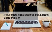 北京小客车摇号查询官网通知 北京小客车摇号官网查询系统