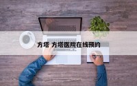 方塔 方塔医院在线预约