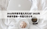 2022年开斋节是几月几日? 2022年开斋节是哪一天是几月几号