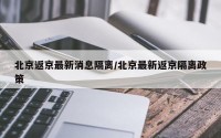 北京返京最新消息隔离/北京最新返京隔离政策