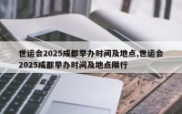 世运会2025成都举办时间及地点,世运会2025成都举办时间及地点限行