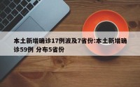本土新增确诊17例波及7省份:本土新增确诊59例 分布5省份