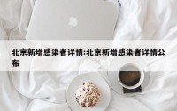 北京新增感染者详情:北京新增感染者详情公布