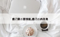 唐门第二套技能,唐门二内任务