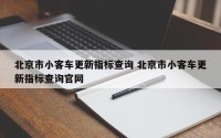 北京市小客车更新指标查询 北京市小客车更新指标查询官网