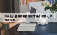 张伯礼此轮疫情暴露防控薄弱点,张伯礼:疫情或反弹