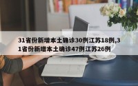 31省份新增本土确诊30例江苏18例,31省份新增本土确诊47例江苏26例