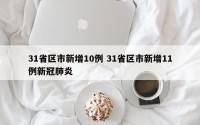 31省区市新增10例 31省区市新增11例新冠肺炎