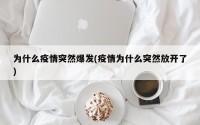 为什么疫情突然爆发(疫情为什么突然放开了)