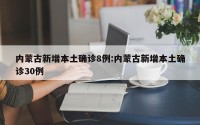内蒙古新增本土确诊8例:内蒙古新增本土确诊30例