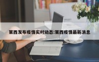 莱西发布疫情实时动态:莱西疫情最新消息