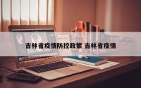 吉林省疫情防控政策 吉林省疫情