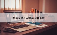 27年元旦几天假,元旦几天假