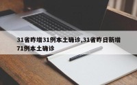 31省昨增31例本土确诊,31省昨日新增71例本土确诊