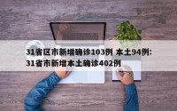 31省区市新增确诊103例 本土94例:31省市新增本土确诊402例