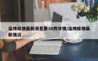 淄博疫情最新消息第30例详情/淄博疫情最新情况