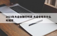 2023年大运会限行时间 大运会明年什么时候开