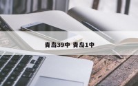 青岛39中 青岛1中