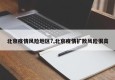 北京疫情风险地区?,北京疫情扩散风险很高