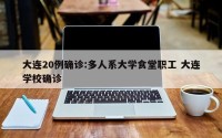 大连20例确诊:多人系大学食堂职工 大连学校确诊