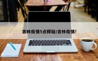 吉林疫情5点释疑/吉林疫情!