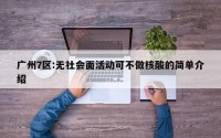 广州7区:无社会面活动可不做核酸的简单介绍