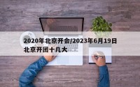 2020年北京开会/2023年6月19日北京开团十几大