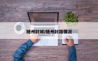 随州封城/随州封路情况
