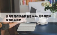 青岛莱西疫情最新消息2020,青岛莱西市疫情最新消息