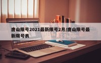 唐山限号2021最新限号2月/唐山限号最新限号表