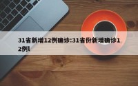 31省新增12例确诊:31省份新增确诊12例l