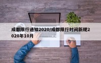 成都限行通知2020/成都限行时间新规2020年10月