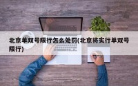北京单双号限行怎么处罚(北京将实行单双号限行)