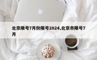 北京限号7月份限号2024,北京市限号7月