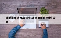 满洲里确诊26名学生,满洲里新增3例感染者