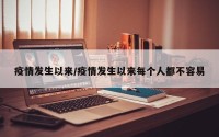 疫情发生以来/疫情发生以来每个人都不容易