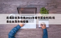 岳各庄批发市场2021年春节营业时间/岳各庄批发市场疫情