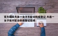 官方回应大连一女子不配合防疫登记 大连一女子拒不配合防疫登记后续