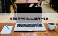 石家庄限号查询:2025限号一览表