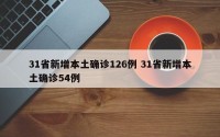 31省新增本土确诊126例 31省新增本土确诊54例