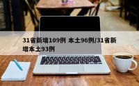 31省新增109例 本土96例/31省新增本土93例
