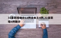 31省新增确诊12例含本土4例,31省新增8例确诊