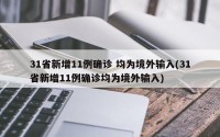 31省新增11例确诊 均为境外输入(31省新增11例确诊均为境外输入)